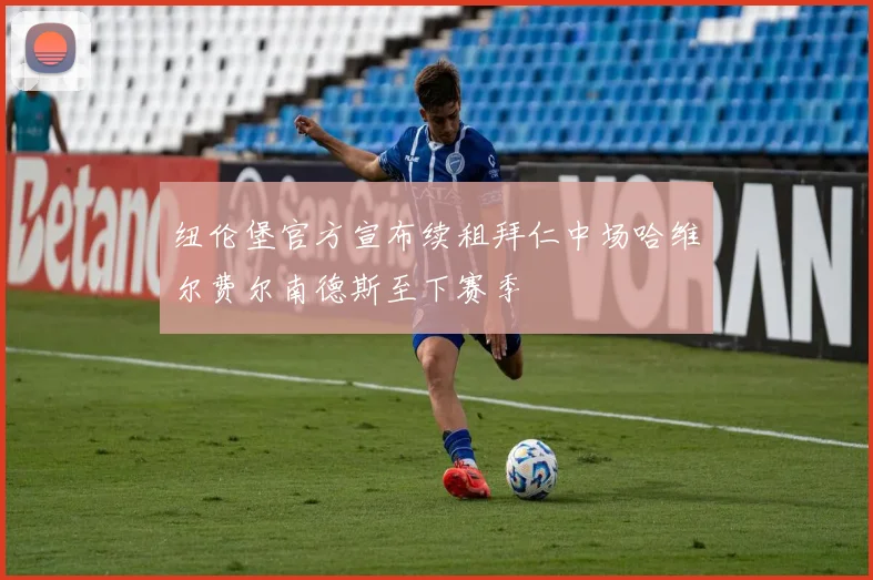 纽伦堡官方宣布续租拜仁中场哈维尔费尔南德斯至下赛季