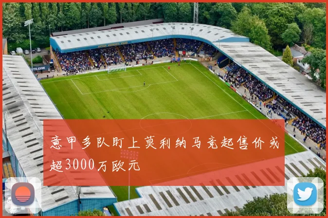 意甲多队盯上莫利纳马竞起售价或超3000万欧元