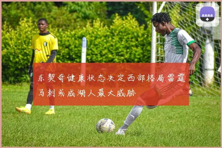 东契奇健康状态决定西部格局雷霆马刺或成湖人最大威胁