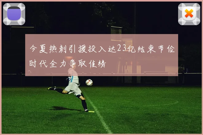 今夏热刺引援投入达23亿结束节俭时代全力争取佳绩
