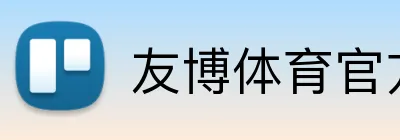友博体育官方版 Logo